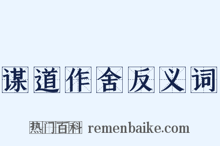 谋道作舍反义词是什么意思的图片